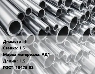 Труба алюминиевая овальная 6 s=1.5 Марка: АД1 L=1.5 ГОСТ: 18475-82